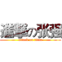 進撃の张强 (attack on titan)