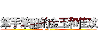 笨手笨腳的金玉和佳玟 (attack on titan)