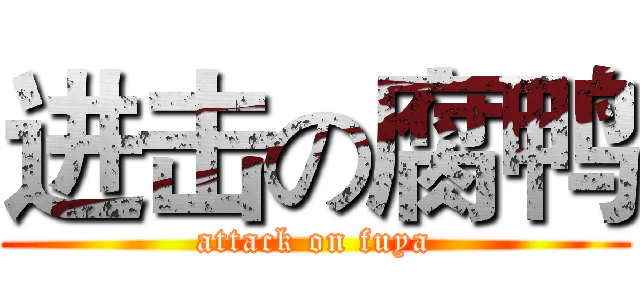 进击の腐鸭 (attack on fuya)