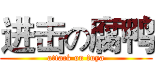 进击の腐鸭 (attack on fuya)