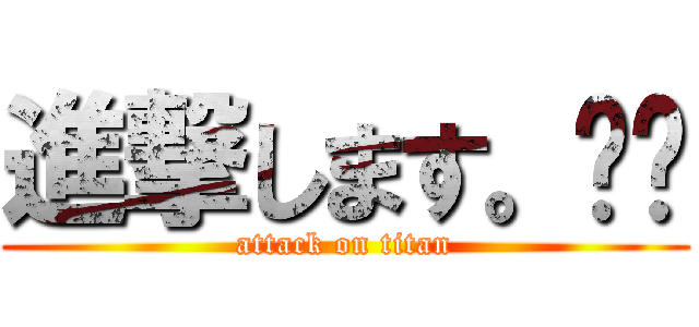 進撃します。❤️ (attack on titan)
