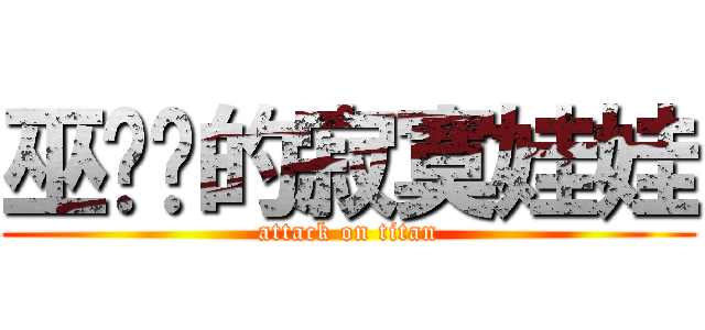 巫嚕嚕的寂寞娃娃 (attack on titan)