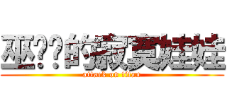 巫嚕嚕的寂寞娃娃 (attack on titan)