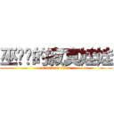 巫嚕嚕的寂寞娃娃 (attack on titan)