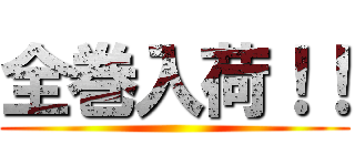 全巻入荷！！ ()