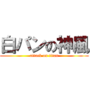 白パンの神風 (attack on titan)