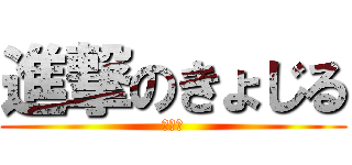 進撃のきょじる (新生活)