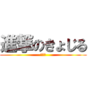 進撃のきょじる (新生活)