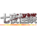 七夜怪談 (attack on titan)