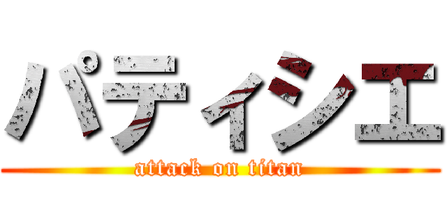 パティシエ (attack on titan)