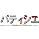 パティシエ (attack on titan)