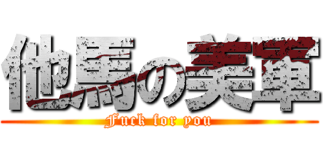 他馬の美軍 (Fuck for you)