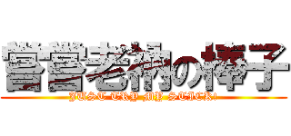 嘗嘗老衲の棒子 (JUST TRY MY STICK!)