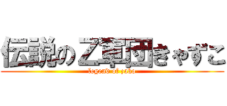 伝説のＺ軍団きゃずこ (legend of zako)