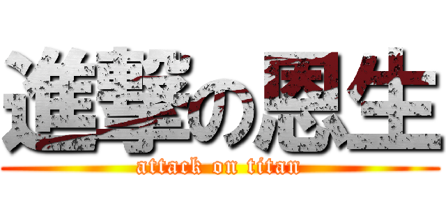 進撃の恩生 (attack on titan)