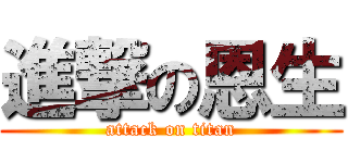 進撃の恩生 (attack on titan)