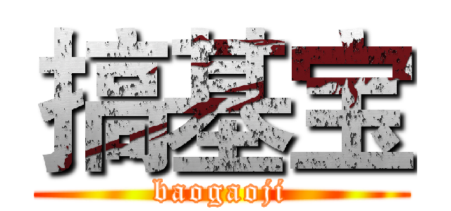 搞基宝 (baogaoji)
