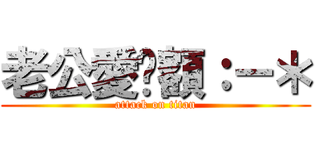 老公愛你額：－＊ (attack on titan)