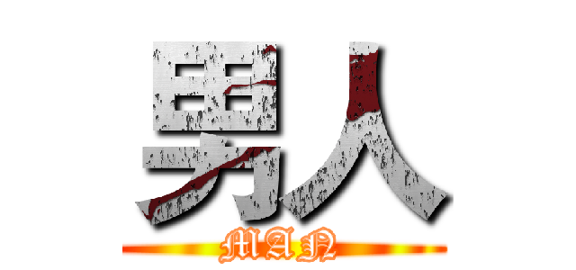 男人 (MAN)