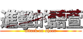 進擊的語萱 (attack on sheer)