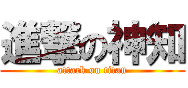 進撃の神知 (attack on titan)