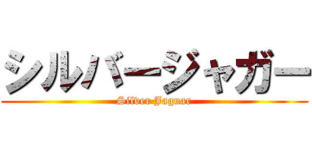 シルバージャガー (Silver Jaguar)
