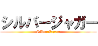 シルバージャガー (Silver Jaguar)