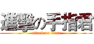 進擊の手指君 (attack on titan)