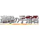 進擊の手指君 (attack on titan)