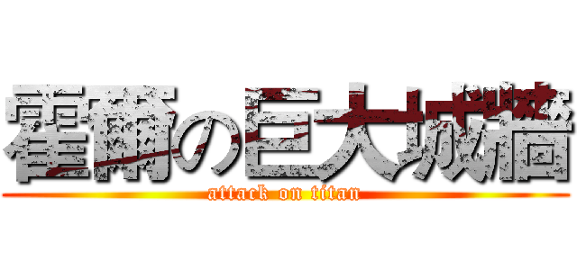 霍爾の巨大城牆 (attack on titan)