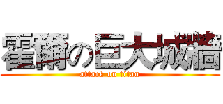 霍爾の巨大城牆 (attack on titan)