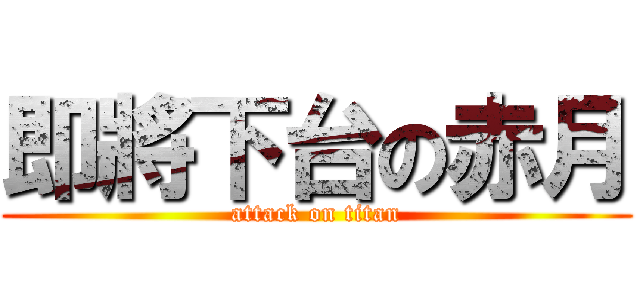 即將下台の赤月 (attack on titan)