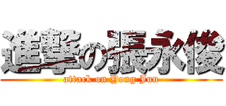 進撃の張永俊 (attack on Yong Jun)