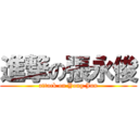 進撃の張永俊 (attack on Yong Jun)