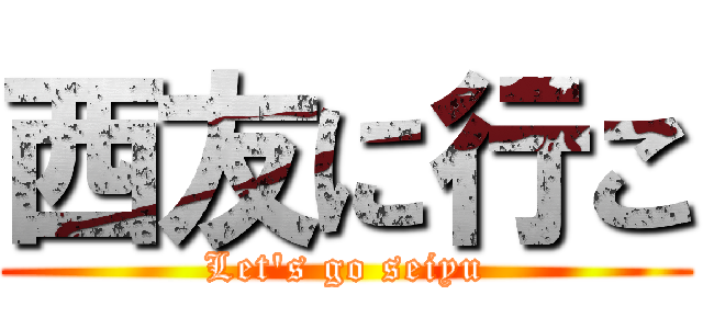 西友に行こ (Let's go seiyu)