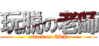 玩脱の老師 (attack on ERP)