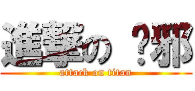 進撃の 吳邪 (attack on titan)