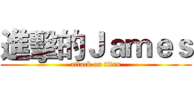 進擊的Ｊａｍｅｓ (attack on titan)