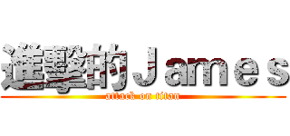 進擊的Ｊａｍｅｓ (attack on titan)