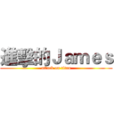 進擊的Ｊａｍｅｓ (attack on titan)