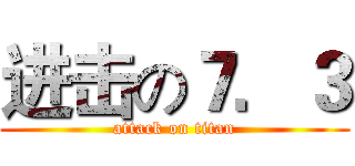 进击の７．３ (attack on titan)