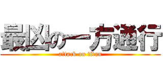 最凶の一方通行 (attack on titan)