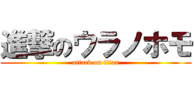 進撃のウラノホモ (attack on titan)