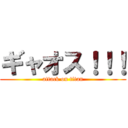 ギャオス！！！ (attack on titan)