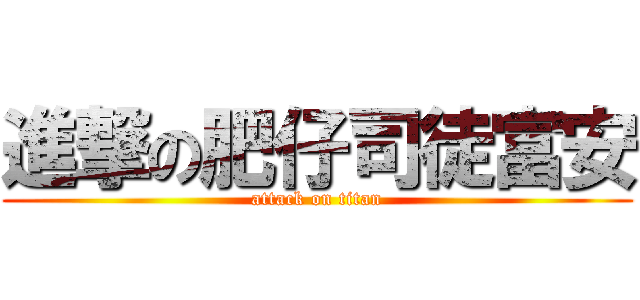 進撃の肥仔司徒富安 (attack on titan)