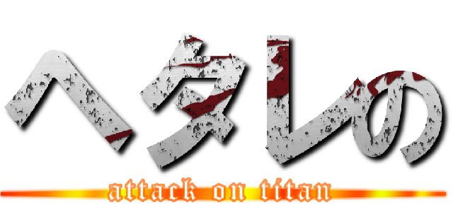 ヘタレの (attack on titan)