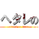 ヘタレの (attack on titan)