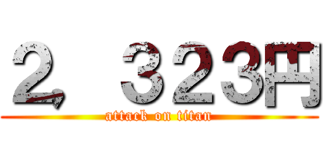 ２，３２３円 (attack on titan)