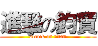 進擊の鈞寶 (attack on titan)