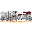 創価の魂 (Soka of soul)